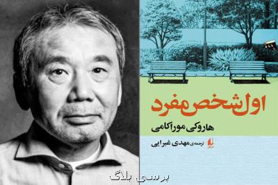 یک مجموعه داستان جدید از موراکامی منتشر گردید