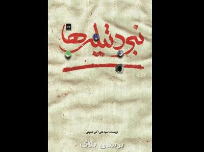 نبرد تیله ها به چاپ دوم رسید