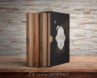 مجموعه چهارجلدی دری به باغ نور برای نوجوانان منتشر گردید