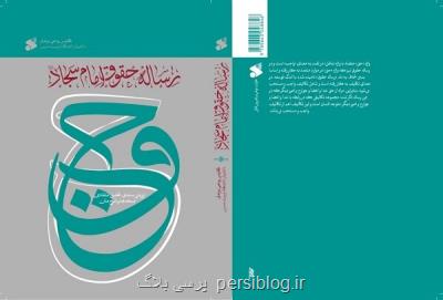 شرح متن، ارزیابی سندی و مقایسه نقل های امام سجاد(ع) چاپ رسید