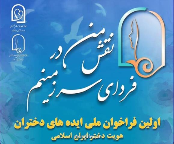 انتشار فراخوان ملی دریافت ایده های نو و خلاقانه دختران ۱۲ تا ۱۸ ساله