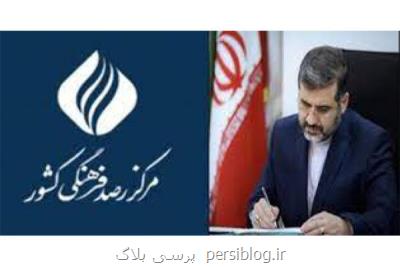 پنجمین جلسه کارگروه رصد فرهنگی کشور