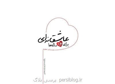 عاشقانه ای برای ۱۶ ساله ها به چاپ سوم رسید