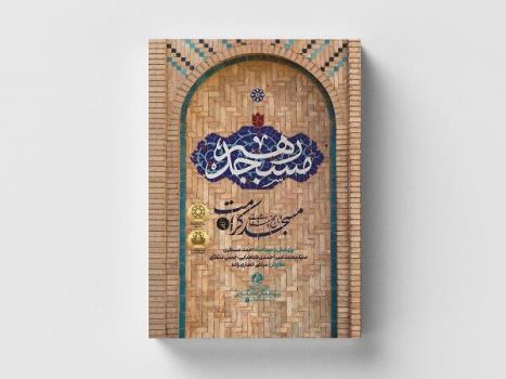 کتاب مسجد رهبر به چاپ چهارم رسید