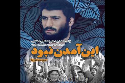 خوش آمدی علی آقا ولی این آمدن نبود !