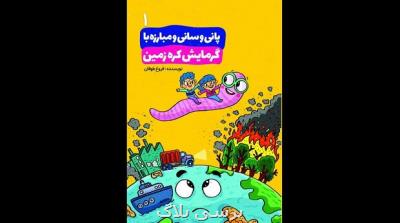 کتابی با موضوع مبارزه با گرمایش کره زمین به بازار نشر آمد