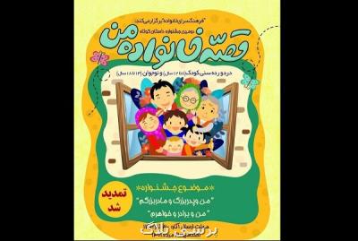 مهلت ارسال آثار به دومین جشنواره قصه خانواده من تمدید گردید