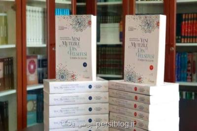 مجموعه مقالات جریان شناسی و نقد اعتزال نو ترجمه شد