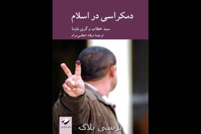 دموکراسی در اسلام منتشر گردید