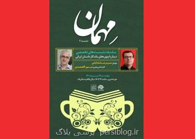 چهارمین نشست تخصصی میهمان با حضور شاه آبادی