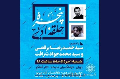 حلقه ادبی پنجره بعد از ۲سال وقفه بازگشایی می شود