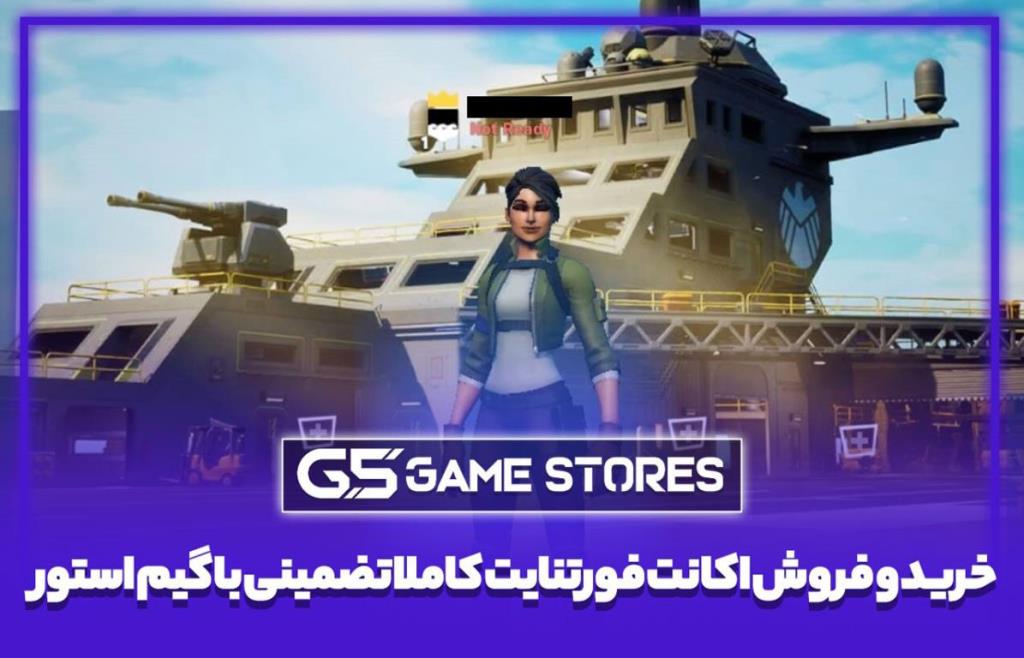 خرید و فروش اکانت فورتنایت کاملا تضمینی با گیم استور