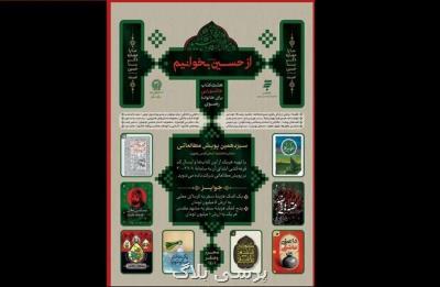 آغاز پویش مطالعاتی از حسین (ع) بخوانیم