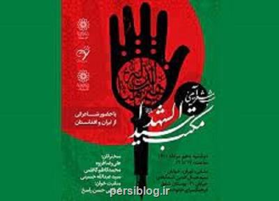 شب شعر مکتب سید الشهدا (ع) با میزبانی از افغانستان برگزار میشود