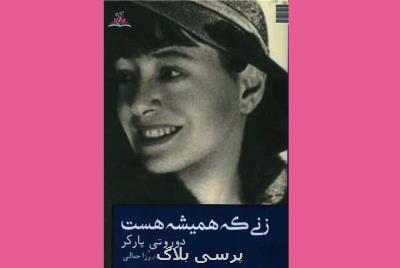 زنی که همیشه هست منتشر گردید