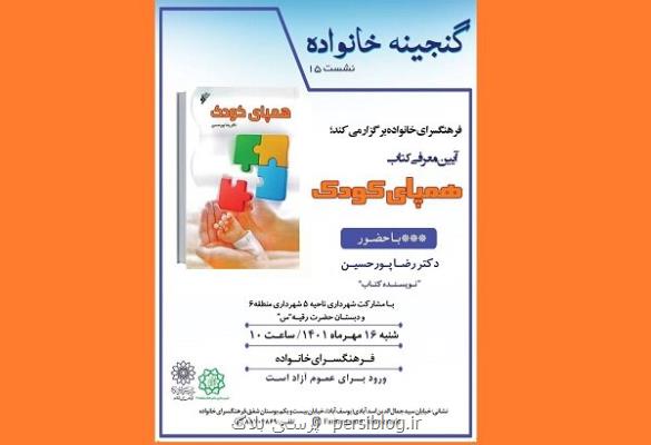 معرفی کتاب همپای کودک در فرهنگسرای خانواده