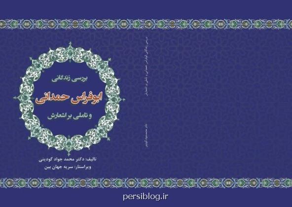 زندگی و ترجمه گزیده آثار شاعر شیعی دربار حمدانیان کتاب شد