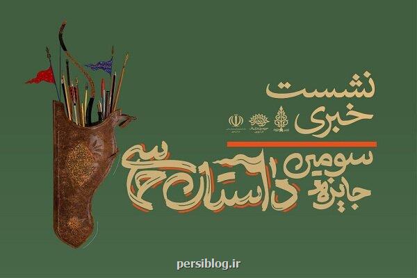 نشست خبری سومین جایزه ملی داستان حماسی برگزار می گردد