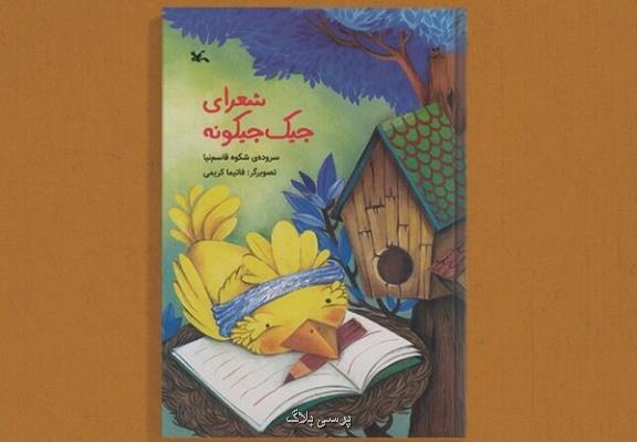 انتشار کتاب شعرای جیک جیکونه برای بچه ها