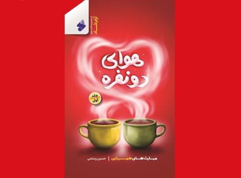 هوای دونفره مهارت های همسرداری به بازار نشر آمد