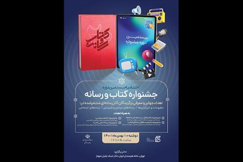 اختتامیه جشنواره کتاب و رسانه