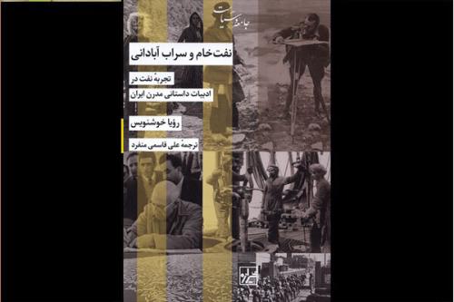 نفت خام و سراب آبادانی