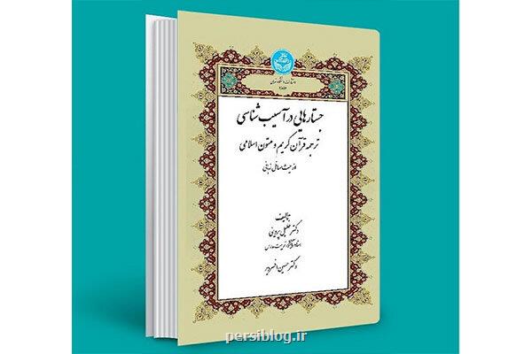 جستارهایی در لطمه شناسی ترجمه قرآن کریم و متون اسلامی منتشر گردید