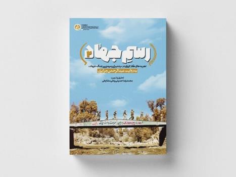 کتاب تجربه های جمعی پشتیبانی و مهندسی جنگ جهاد سازندگی