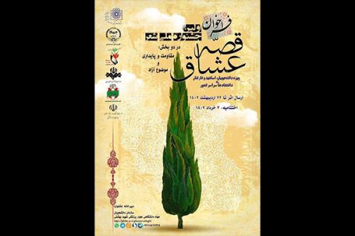 انتشار فراخوان نخستین جشنواره ملی شعر قصه عشاق