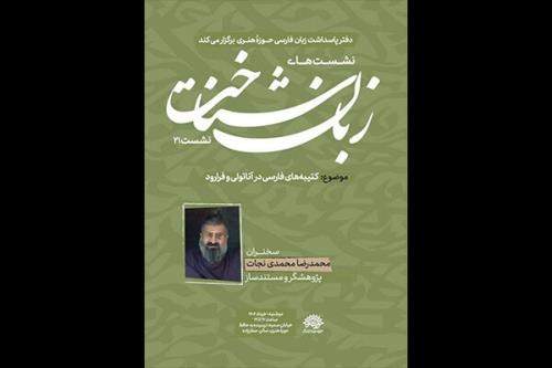 برگزاری نشست زبان شناخت با مبحث کتیبه های فارسی در آناتولی