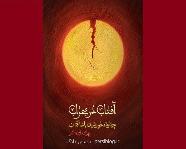 کتاب زندگی داستانی امام علی (ع) روانه بازار نشر شد