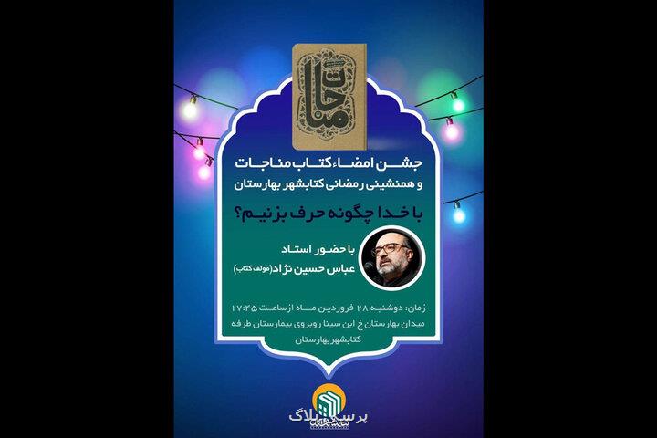 جشن امضای کتاب مناجات در کتابشهر