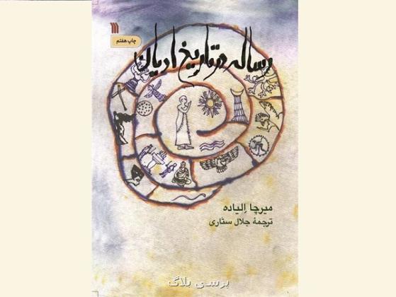 کتاب رساله در تاریخ ادیان به چاپ هفتم رسید