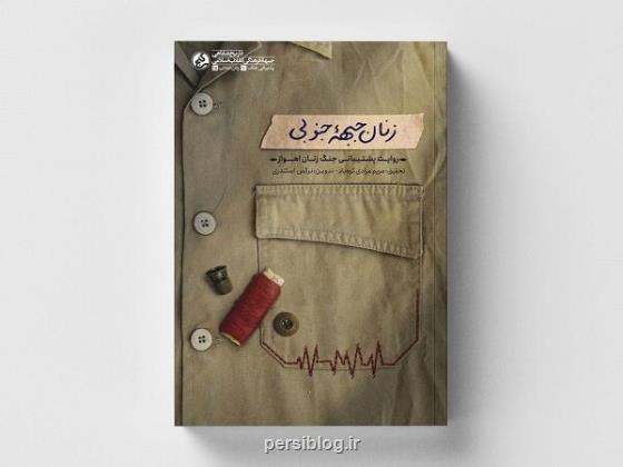 زنان جبهه جنوبی به بازار نشر آمدند