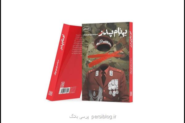 بی نام پدر از شاهنامه به عنوان تاریخ اسطوره ای وام می گیرد