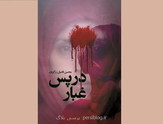 کتاب در پس غبار در رابطه با مجاهدین خلق