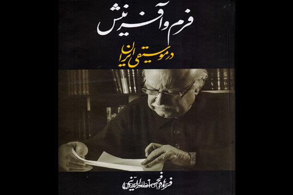 فرم و آفرینش در موسیقی ایرانی به چاپ پنجم رسید