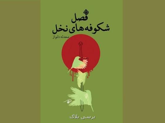 فصل شکوفه های نخل به کتابفروشی ها آمد