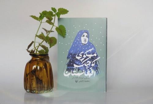 مسکوی کوچک افغانستان به کتابفروشی ها آمد