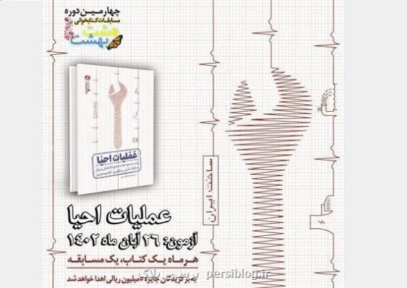 چهارمین مرحله مسابقه کتابخوانی هشت بهشت برگزار می گردد