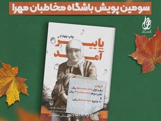 سومین پویش باشگاه مخاطبان مهرا برگزار می گردد