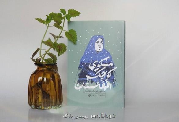 مسکوی کوچک افغانستان به کتابفروشی ها آمد
