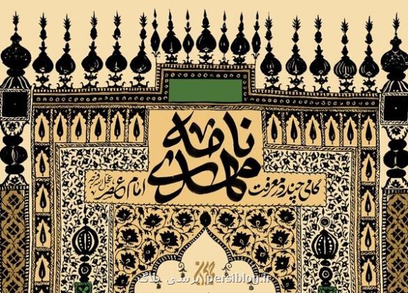 مهدی نامه به زودی منتشر می شود