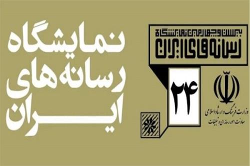 ساعت فعالیت نمایشگاه رسانه های ایران