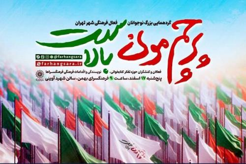 نخستین اجتماع نوجوانان کنشگر فرهنگی شهر تهران برگزار می گردد