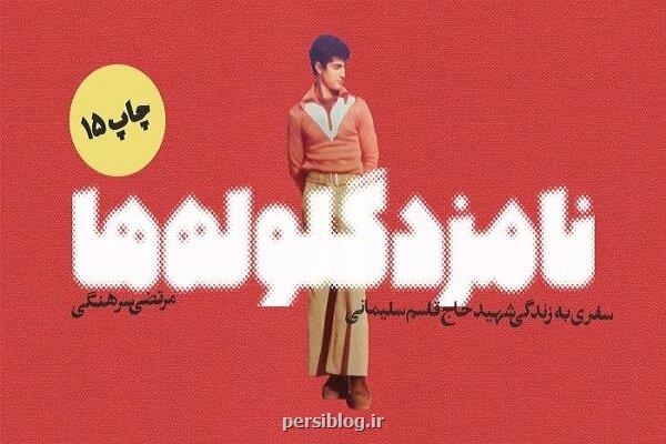 نامزد گلوله ها به چاپ پانزدهم رسید