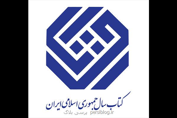 نامزدهای کلیات جایزه کتاب سال