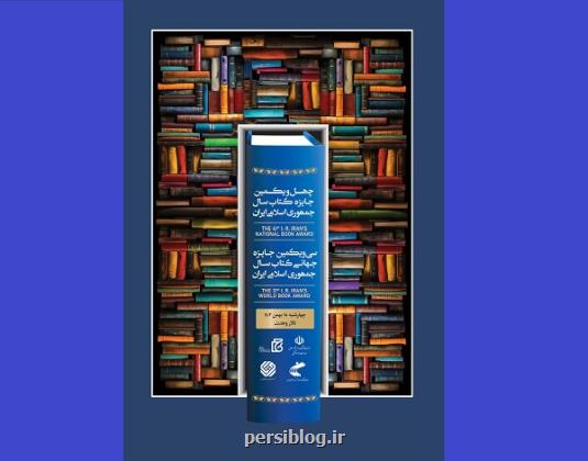 اختتامیه چهل ویکمین جایزه کتاب سال با حضور رئیس جمهور