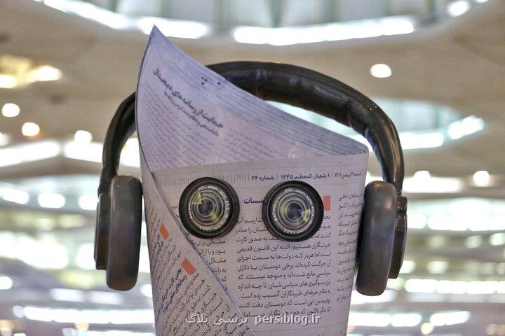 نمایشگاه رسانه های ایران چهارشنبه به ایستگاه انتهایی می رسد