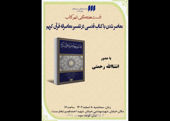 نقد مجموعه تفسیر معاصرانه قرآن کریم در نشست هفتگی شهر کتاب